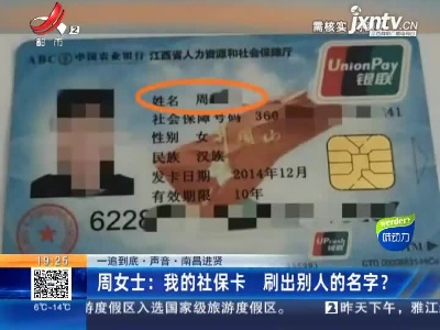 【一追到底·声音】南昌进贤·周女士：我的社保卡 刷出别人的名字？