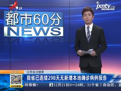 江西省卫健委：我省已连续298天无新增本地确诊病例报告