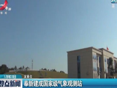 江西奉新建成国家级气象观测站
