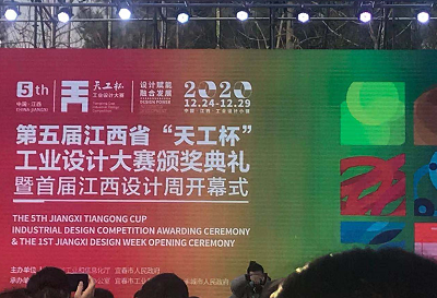 第五届江西省“天工杯”工业设计大赛颁奖典礼暨江西省首届设计周开幕式在丰城举行