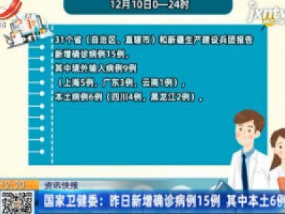 国家卫健委：12月10日新增确诊病例15例 其中本土6例