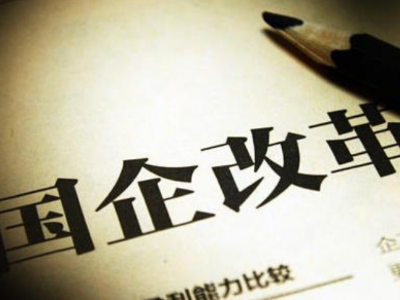 国企改革创新三年行动“路线图”确定  到2022年，全省国企资产总额力争突破5万亿元