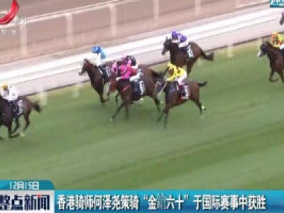 香港骑师何泽尧策骑“金鎗六十”于国际赛事中获胜