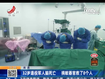 南昌：32岁退役军人脑死亡 捐献器官救了8个人