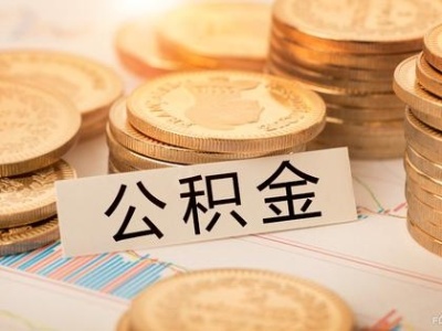 取消住房公积金制度？改革不应以牺牲民生福利为前提