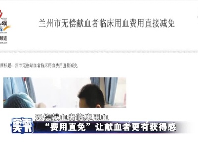 “费用直免”让献血者更有获得感