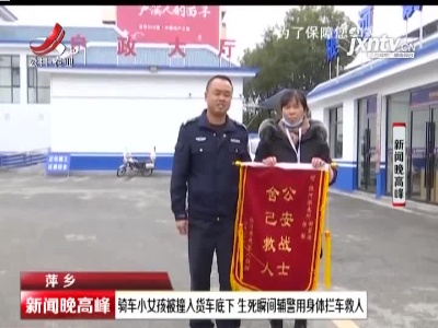 萍乡：骑车小女孩被撞入货车底下 生死瞬间辅警用身体拦车救人