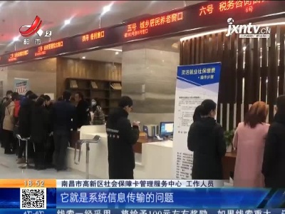 【聚焦“放管服”改革 曝光“怕慢假庸散”】南昌高新区：为缴医保费两个月内跑四五趟 市民直呼“跑断腿”