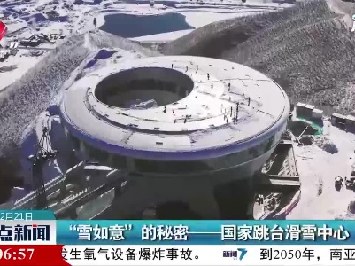 “雪如意”的秘密——国家跳台滑雪中心