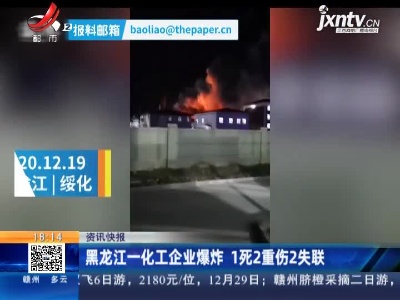 黑龙江一化工企业爆炸 1死2重伤2失联
