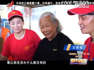 都市情缘20201220 《重建家园：和你在“益”起》回访（上）