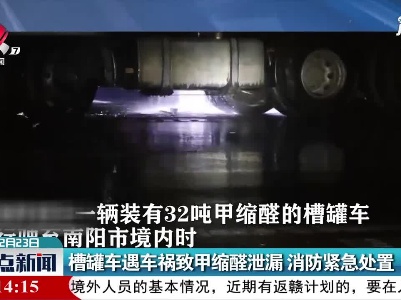 南阳：槽罐车遇车祸致甲缩醛泄漏 消防紧急处置