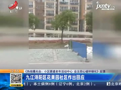 【《热线曝光台：小区要建老年活动中心 业主担心破坏绿化》反馈】九江浔阳区花果园社区作出回应