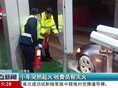上饶：小车突然起火 收费员帮灭火