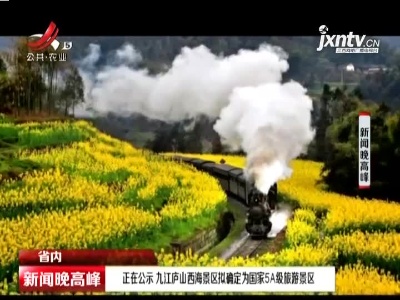 正在公示 九江庐山西海景区拟确定为国家5A级旅游景区