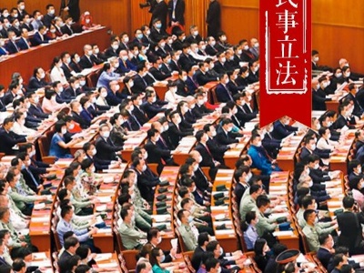 2020总书记十大用典｜民事立法篇