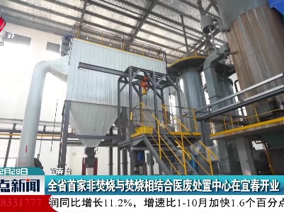 宜春：全省首家非焚烧与焚烧相结合医废处置中心在宜春开业