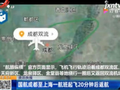 国航成都至上海一航班起飞20分钟后返航