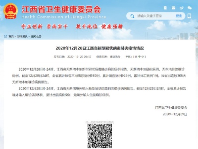 12月28日江西疫情通报：无新增本地确诊病例 无境外输入确诊病例