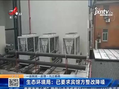 【一追到底·反馈】九江都昌·生态环境局：已要求宾馆方整改降噪