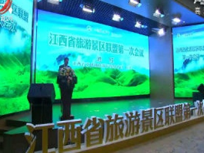 全省旅游景区联盟第一次会议召开 “遇见美丽江西”冬季旅游线路发布