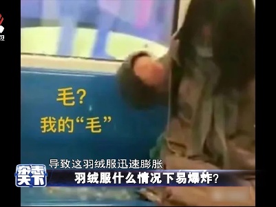 羽绒服什么情况下易爆炸？