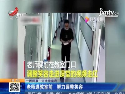 【一周网事】河北秦皇岛：老师进教室前 努力调整笑容