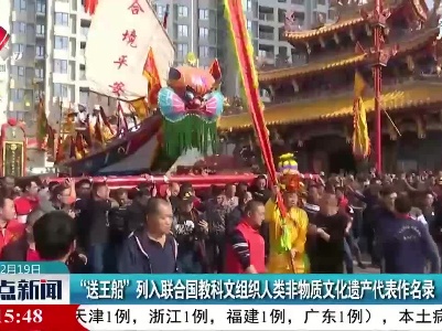 “送王船”列入联合国教科文组织人类非物质文化遗产代表作名录