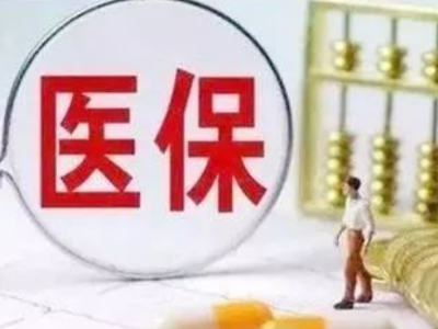 江西医保重大调整 七项内容全省统一 将为579万参保职工提供公平适度的医保待遇