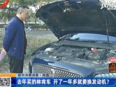 【都市消费调查】南昌：去年买的林肯车 开了一年多就要换发动机？