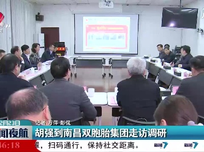 胡强到南昌双胞胎集团走访调研