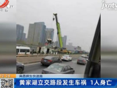 南昌枫生快速路：黄家湖立交路段发生车祸 1人身亡