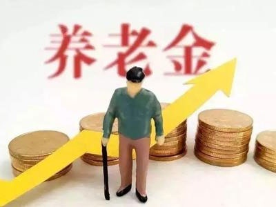养老金又涨了！谁能涨？涨了多少？