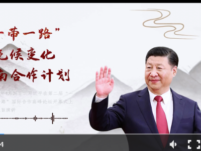 【每日一习话】实施“一带一路”应对气候变化南南合作计划