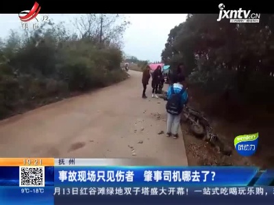 抚州：事故现场只见伤者 肇事司机哪去了？