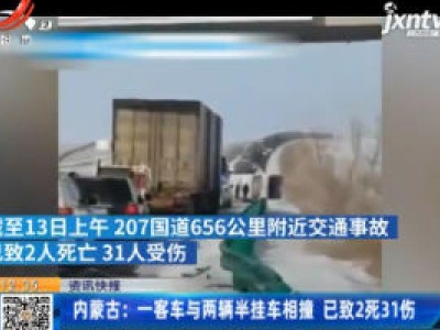 内蒙古：一客车与两辆半挂车相撞 已致2死31伤