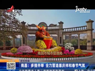 南昌：多措并举 全力营造喜庆祥和春节气氛