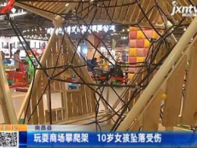 南昌县：玩耍商场攀爬架 10岁女孩坠落受伤