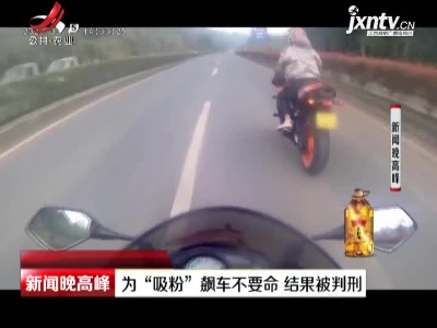 四川：为“吸粉”飙车不要命 结果被判刑