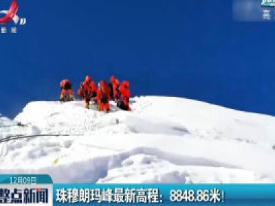 珠穆朗玛峰最新高程：8848.86米！  