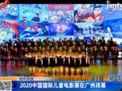 2020中国国际儿童电影展在广州闭幕