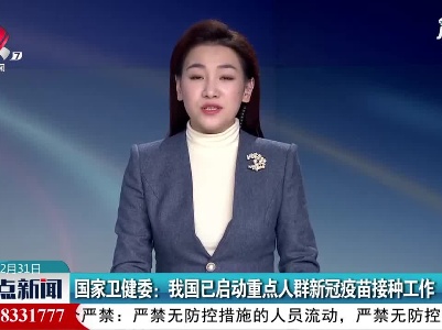 国家卫健委：我国已启动重点人群新冠疫苗接种工作