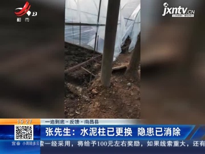 【一追到底·反馈·南昌县】张先生：水泥柱已更换 隐患已消除
