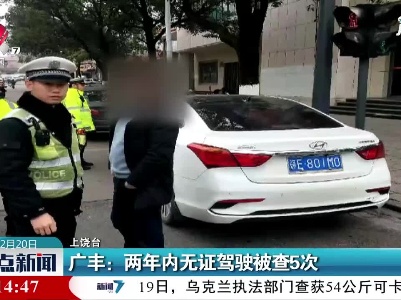 广丰：两年内无证驾驶被查5次