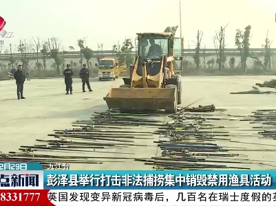 彭泽县举行打击非法捕捞集中销毁禁用渔具活动