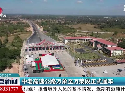 中老高速公路万象至万荣段正式通车