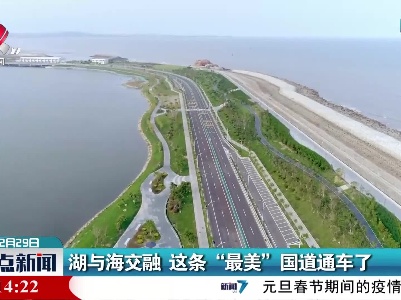 福建：湖与海交融 这条“最美”国道通车了