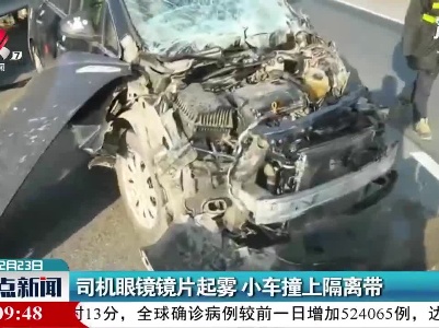 杭瑞高速：司机眼镜镜片起雾 小车撞上隔离带