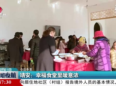 【今日冬至】靖安：幸福食堂里暖意浓