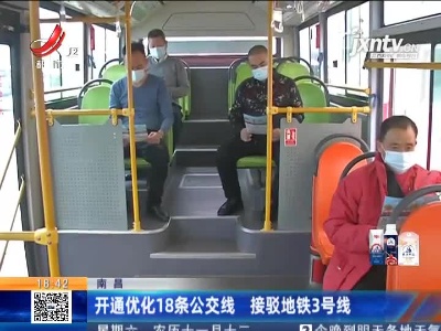南昌：开通优化18条公交线 接驳地铁3号线